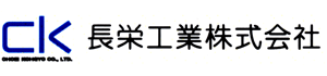 CK 長栄工業株式会社