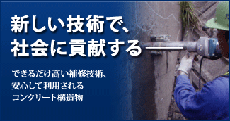 新しい技術で、社会に貢献する